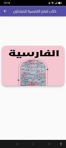 تعلم اللغة الفارسية Screen 2