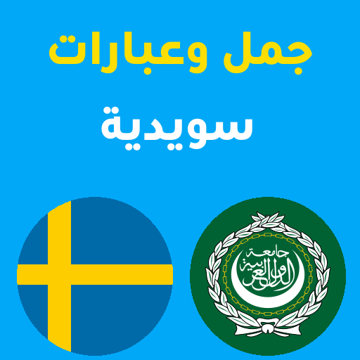 جمل سويدية logo