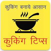 Cooking & Kitchen Tips in Hindi, (Recipe Tips)