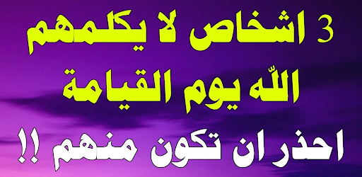 Android application ثلاثة لا يكلمهم اللة screenshort