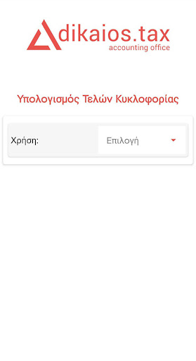 Τέλη Κυκλοφορίας 2024 Screen 2