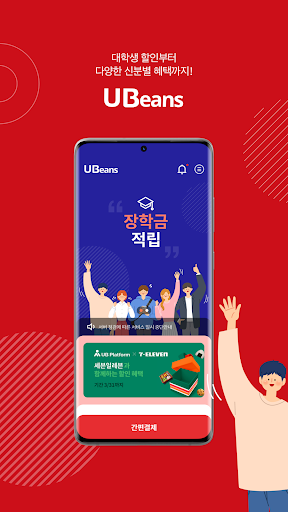 Android application 유빈즈(UBeans) screenshort