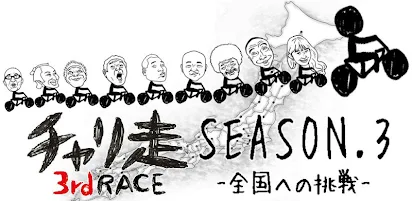 チャリ走3rd Race 全国への挑戦 Google Play のアプリ
