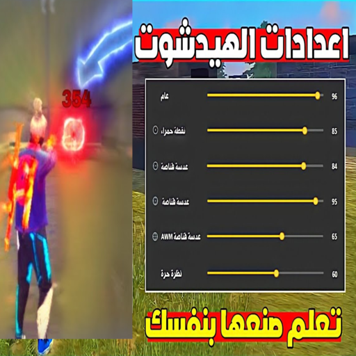 اعدادات هيد شوت logo