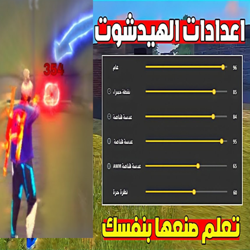 اعدادات هيد شوت