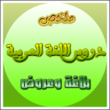 ملخص دروس اللغة العربية جزء 1 icon