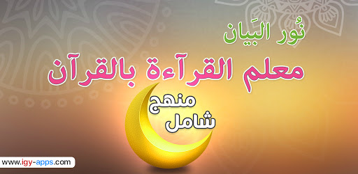 كتاب نور البيان بالصوت وشرح تفاعلي Nour Al Bayan Apps On Google Play