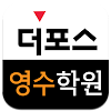 Download 더포스 영수학원 on Windows PC for Free [Latest Version]