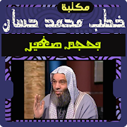 خطب محمد حسان الكاملة ‎ 1.1 Icon