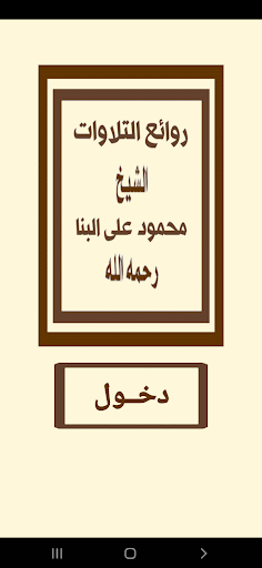 روائع التلاوات للشيخ البنا Screenshot 1 - AppWisp.com