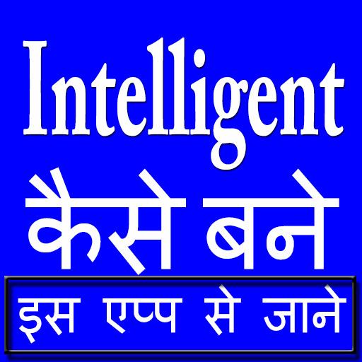 इंटेलीजेंट कैसे बने