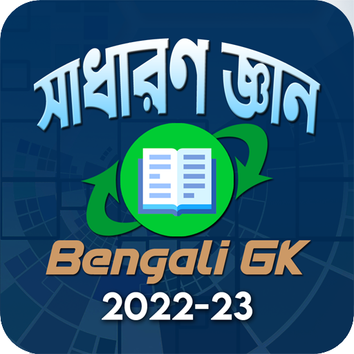 Bengali GK - সাধারণ জ্ঞান 2022 4.0 Icon
