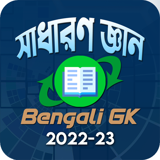 Bengali GK - সাধারণ জ্ঞান 2022 logo