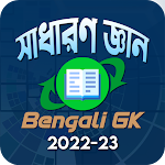 Cover Image of Download Bengali GK - সাধারণ জ্ঞান 2022  APK