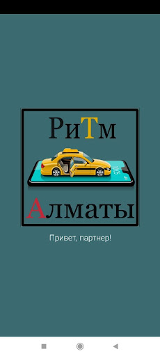 Android application Таксопарк Ритм screenshort