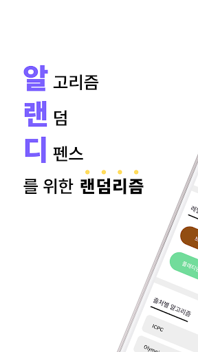 랜덤리즘 - 알고리즘 랜덤 디펜스 Screenshot 1 - AppWisp.com