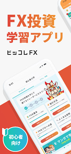 Android application ビッコレFX-FXデモトレードと本番チャートの投資ゲーム screenshort