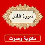 Cover Image of Tải xuống سورة القدر من القران الكريم 1.0.0 APK