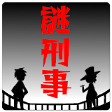 謎解き刑事からの挑戦状：無料アドベンチャーゲーム・ミステリー icon