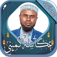 عكاشة كميني القرآن بدون أنترنت