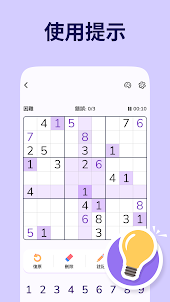 數獨 - 益智遊戲 [Sudoku]