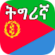 Tigrinya Translator - Androidアプリ