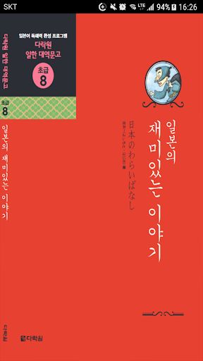 Android application 일본의 재미있는 이야기 screenshort