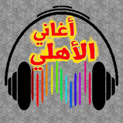 أحلى أغاني الأهلي المصري 2020