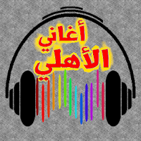 أحلى أغاني الأهلي المصري 2021