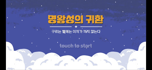 Android application 명왕성의 귀환 screenshort