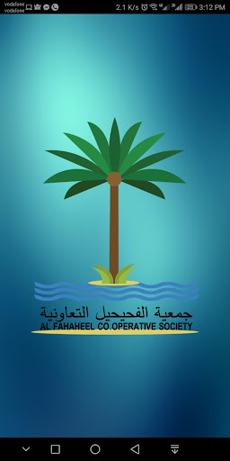 Android application جمعية الفحيحيل التعاونية screenshort