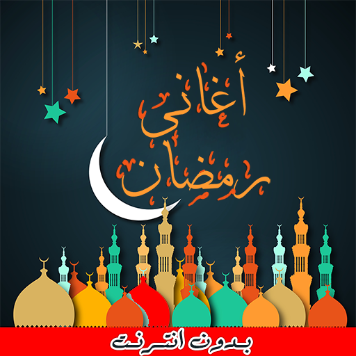 اغاني رمضان 2024 - بدون انترنت logo