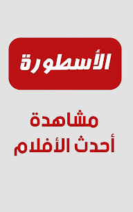 تحميل برنامج الاسطورة 2025 Ostora TV من ميديا فاير 3