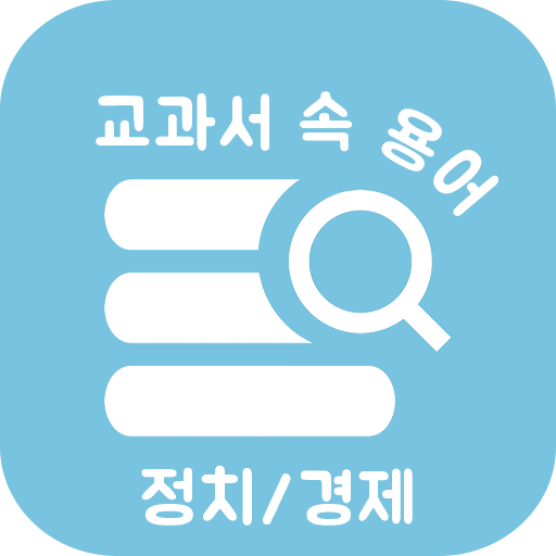 교과서 속 용어 정치/경제-공부의 시작인 용어 정리부터 logo