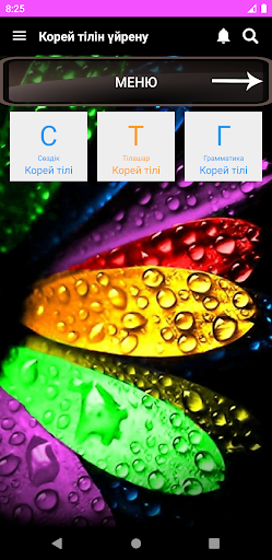 Android application Корей тілін үйрену - Қазақша screenshort