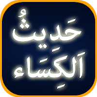 Hadees e Kisa with Urdu Translation