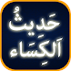 Hadees e Kisa with Urdu Transl - Androidアプリ