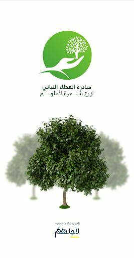 Android application ازرع شجرة لأجلهم screenshort