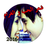 اشعار حب وغرام 2016 icon
