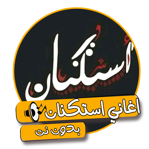 اغاني استكنان logo