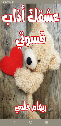 Android application رواية عشقك أذاب قسوتي screenshort