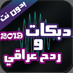 Cover Image of Download ردح عراقي و دبكات بدون نت 2020  APK