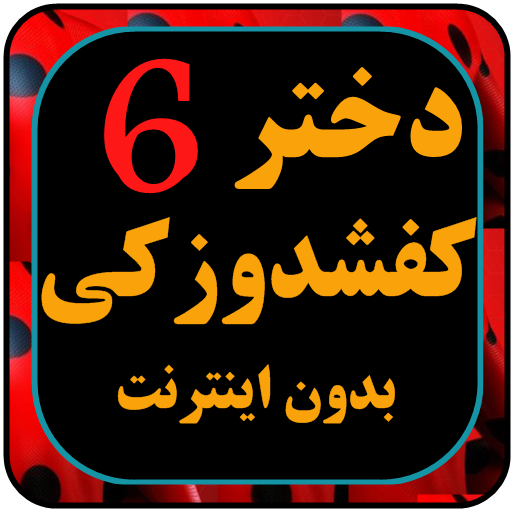 دختر کفاش دوبله فارسی بدون نت6 Download on Windows