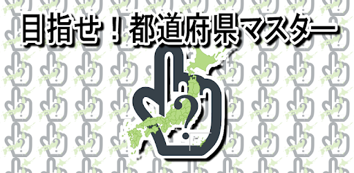 めざせ 都道府県マスター Apps On Google Play
