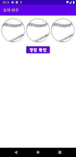 Android application 간단한 숫자 야구 screenshort