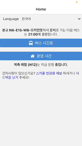 Android application KAIST Bus and Operating Hours screenshort