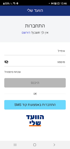 הוועד שלי Screen 2