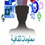 Cover Image of Download ثقافة عامة 1.0 APK