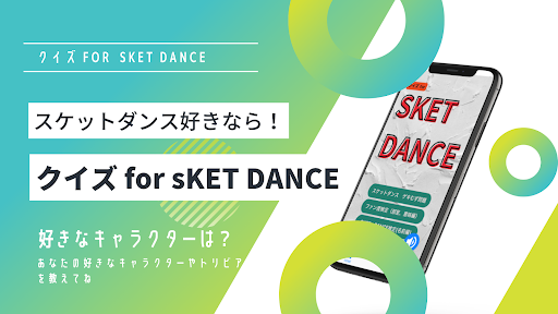クイズforスケットダンス Screen 3