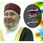 Cover Image of Download قصص الشيخ النابلسي  APK